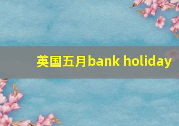 英国五月bank holiday